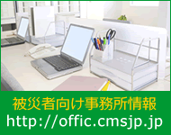 被災者向け事務所情報サイト　オフィス環境提供の情報サイトです。